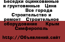 Беседки оцинкованные и грунтованные › Цена ­ 11 500 - Все города Строительство и ремонт » Строительное оборудование   . Крым,Симферополь
